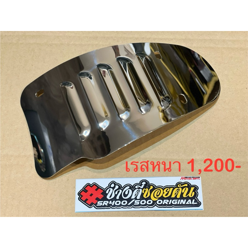 กันแคร้งแต่งสแตนเรสหนาsr400/500ตรงรุ่น งานสวย