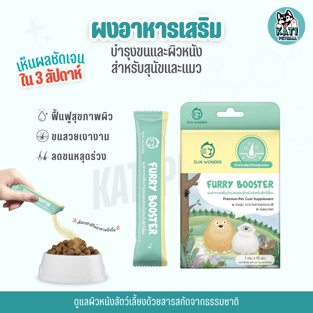 SUN WONDER FURRY BOOSTER ผงโรยอาหารเสริมบำรุงขนและผิวหนัง สำหรับหมาแมว เสริมภูมิคุ้มกัน ทานง่าย
