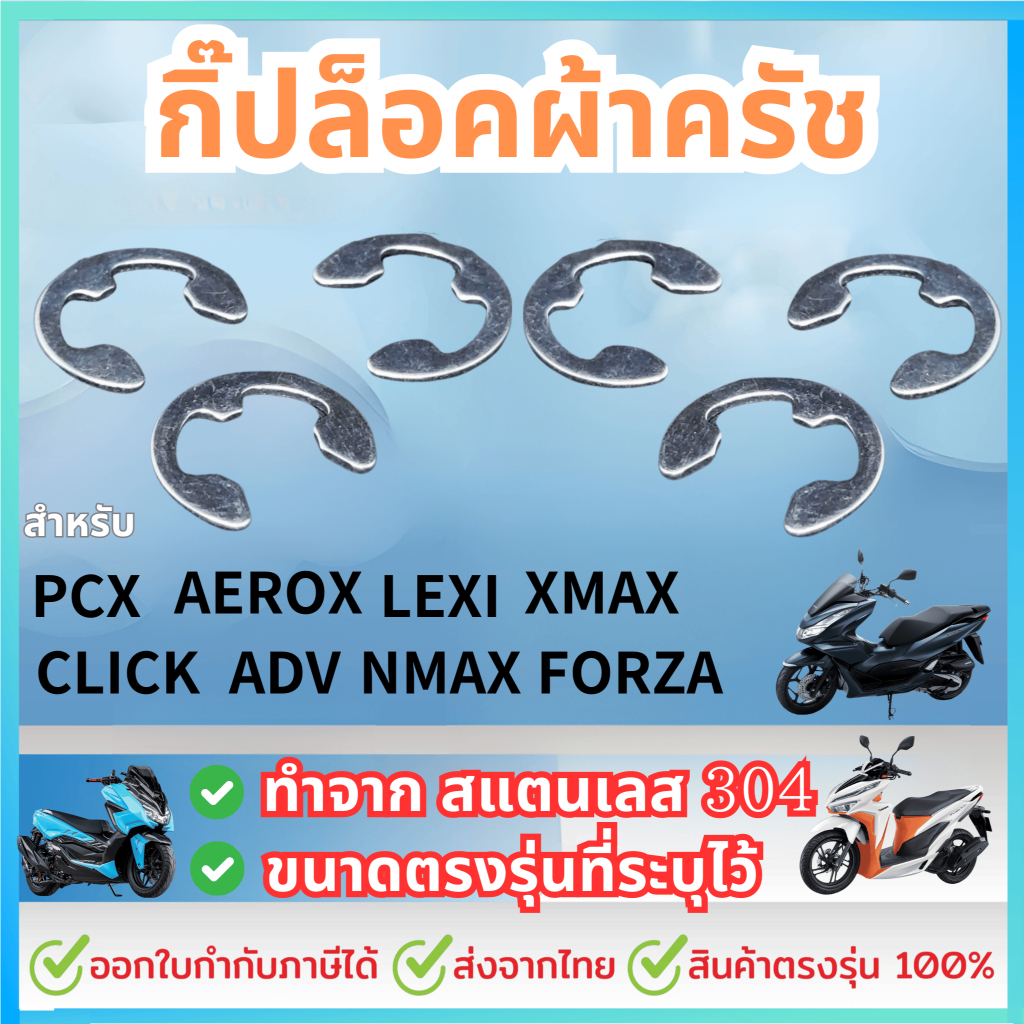 กิ๊ปล็อคผ้าครัช สำหรับPCX CLICK ADV AEROX NMAX LEXI GT125 QBIX XMAX FORZA ADV 300 350 คลิปล็อค แหวนล