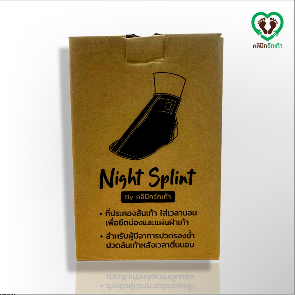 Night Splint สำหรับ ป้องกันเท้าตก - รองช้ำ ปวดส้นเท้าตอนเช้าหลังตื่นนอน