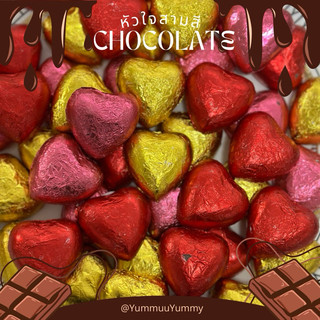 Chocolate ขนมช็อคโกแลตเคลือบฟอย หลากสีสัน หลากรูปแบบ