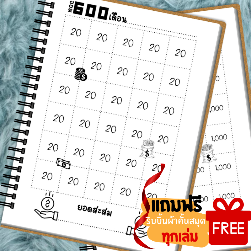 สมุดตารางออมเงิน (สันแม็กซ์/ปกหนา/ขดลวด) วันละ 5,10,20,50,100,500,1000 บาท ขนาด A5