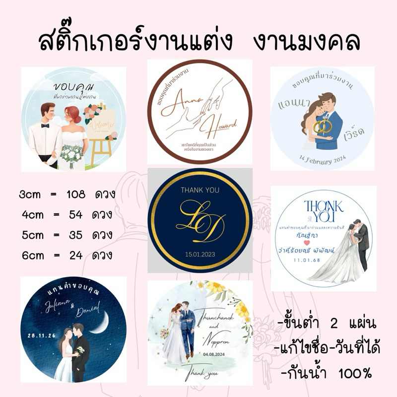 **ไม่รับชำระปลายทาง**สติ๊กเกอร์ติดของชำร่วย สติ๊กเกอร์งานแต่ง สติ๊กเกอร์แนวมินิมอล สติ๊กชำร่วย