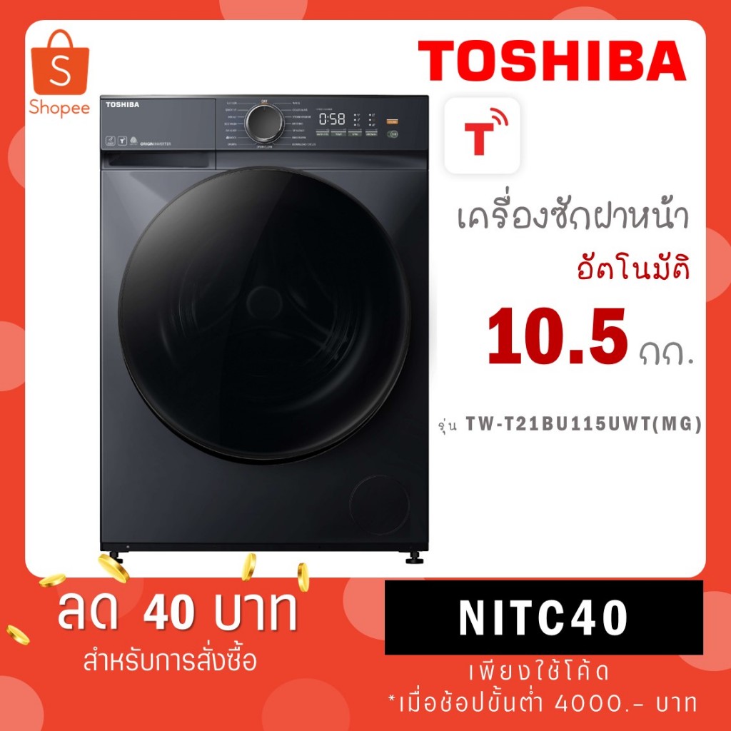 TOSHIBA เครื่องซักผ้าฝาหน้า รุ่น TW-T21BU115UWT 10.5 KG แทนรุ่น ( TW-BL115A2T TW T21BU115UWT )