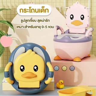 กระโถนเด็กพร้อมฝาปิด PVC กระโถนเด็กพกพา สำหรับเด็ก กระโถนเด็ก รูปลูกเจี๊ยบ สุดน่ารัก ฝึกการขับถ่ายได้ดี มีที่จับถนัดมือ