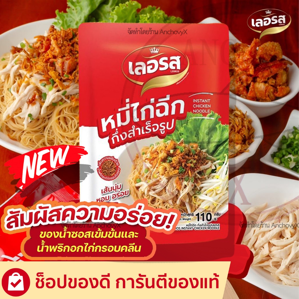 เลอรส หมี่ไก่ฉีก กึ่งสำเร็จรูป พร้อมน้ำซอสเข้มข้น น้ำพริกอกไก่คลีน ก๋วยเตี๋ยวเรือเลอรส เส้นหมี่
