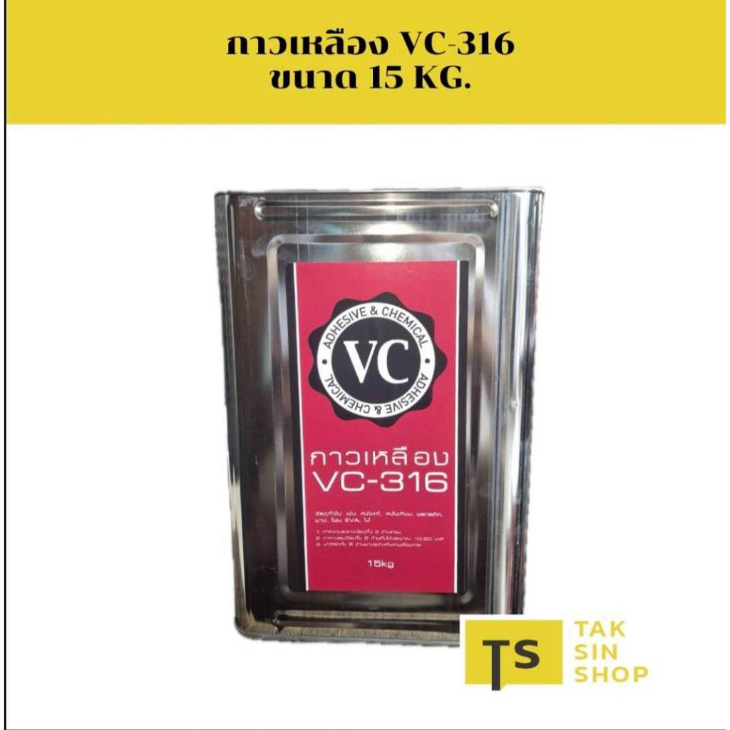 กาวเหลืองVC316 คุณภาพดี กาวอเนกประสงค์ กาวติดรองเท้า กาวติดกระเป๋า กาวติดเฟอร์นิเจอร์ กาวDIY [น้ำหนัก3และ15กก]