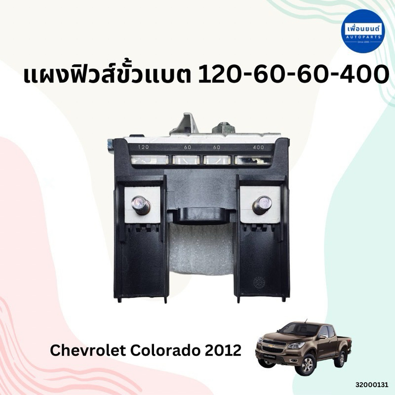 แผงฟิวส์ขั้วแบต 120-60-60-400 สำหรับรถ Chevrolet Colorado 2012 ยี่ห้อ แท้ รหัสสินค้า 32000131