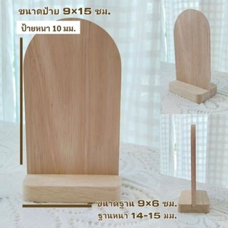 ป้ายไม้พาราประสาน ป้ายไม้เปล่าสำหรับงานเลเซอร์ ป้ายโค้งตั้ง(…
