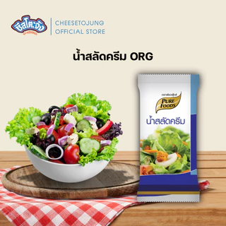 ชีสโตะจัง : น้ำสลัด แบบซองเล็ก 40-100 กรัม เพียวฟู้ดส์ น้ำสลัดครีม ครีมซีฟู้ดส์ ซีซาร์สลัด