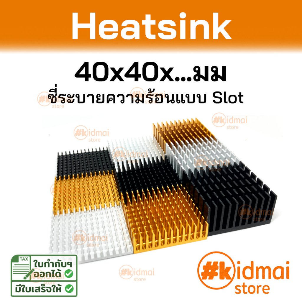 [ร้านไทย] 40x40mm Heatsink 4 ซม ระบายความร้อน ซิงค์ แผงระบายความร้อน