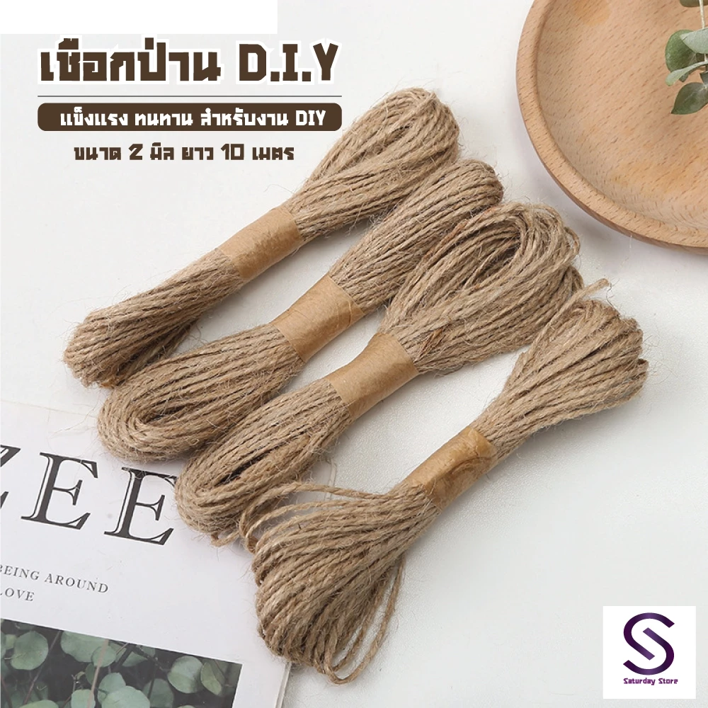 เชือกป่าน เชือกปอน้ำตาล สำหรับงาน DIY เส้นหนา 2 มิลยาว 10 เมตร