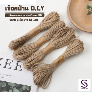 เชือกป่าน เชือกปอน้ำตาล สำหรับงาน DIY เส้นหนา 2 มิลยาว 10 เมตร