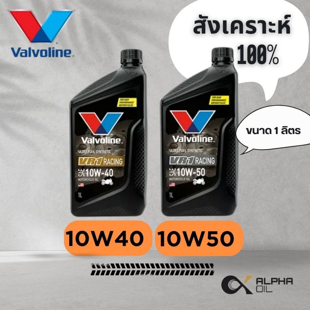 น้ำมันเครื่องมอเตอร์ไซค์ สังเคราะห์ 100% VALVOLINE VR1 10W40, 10W50 ขนาด 1 ลิตร