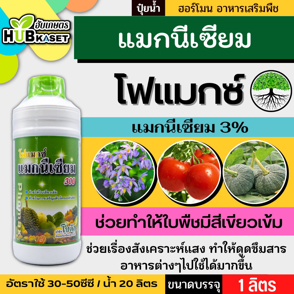 โฟแมกซ์ 1ลิตร (แมกนีเซียม) ช่วยให้ใบพืชเขียวเข้ม พืชตระกูลแตง กะหล่ำ พืชหัว ถั่ว มะเขือต่างๆ ไม้ผลและไม้ดอก