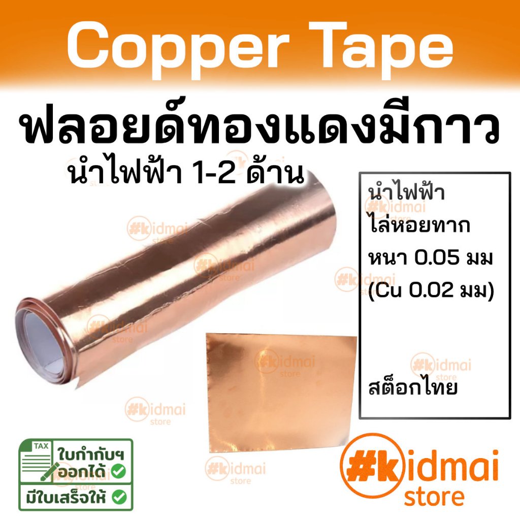 [ร้านไทย] เทปทองแดง ไล่หอยทาก นำไฟฟ้า 1-2 ด้าน emi shield เทปตกแต่ง diy copper tape เทป