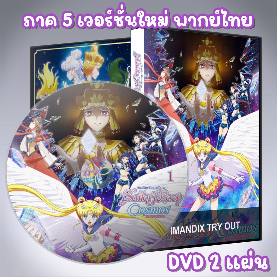 เซเลอร์มูน คอสมอส ภาค5 Sailor Moon Cosmos The Movie DVD 2 แผ่น แบบเวอร์ชั่นใหม่ พากย์ไทย / เสียงญี่ปุ่น+ซับไทย