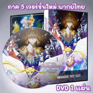 เซเลอร์มูน คอสมอส ภาค5 Sailor Moon Cosmos The Movie DVD 2 แผ…