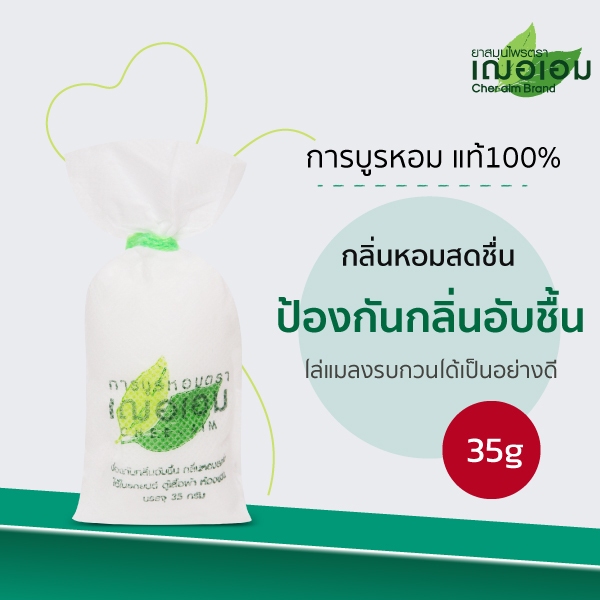 เฌอเอม การบูรหอม แท้ 100% ขนาด 35 กรัม