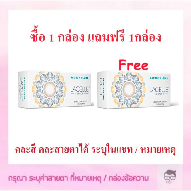 Bausch&Lomb LACELLE GRACE รายเดือน 1 กล่อง มี 1 คู่ 🔥🔥🔥ซื้อ 1 แถม 1 ฟรี