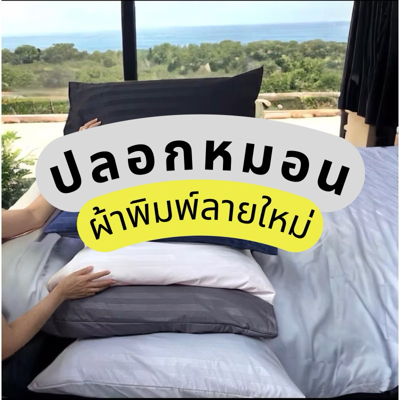 ปลอกหมอน ปลอกหมอนหนุน พิมพ์ลาย เนื้อผ้าไมโครเทค ปลอกหมอนกันไรฝุ่น หนานุ่ม