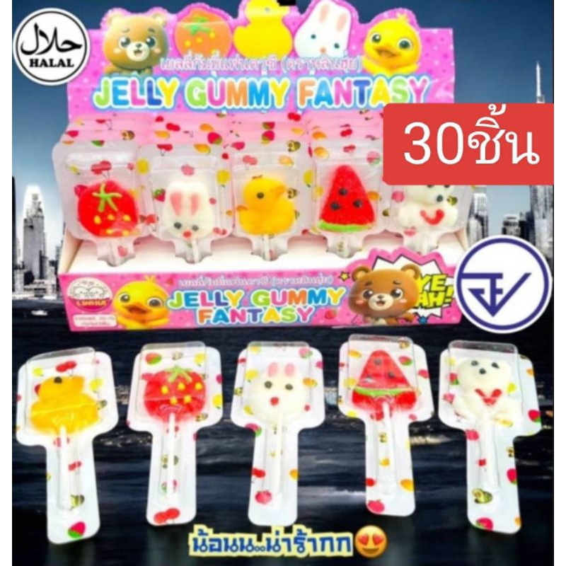 เยลลี่เสียบไม้แฟนตาซี 30ไม้ หลายแบบ ในแพค เคลือบน้ำตาล