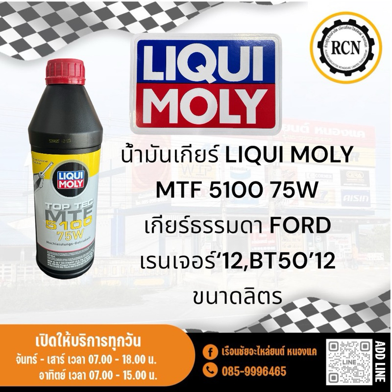 น้ำมันเกียร์ LIQUI MOLY MTF 5100 75W เกียร์ธรรมดา FORD เรนเจอร์‘12,BT50’12 เกียร์ออโต้ FORD เฟียสต้า บรรจุขนาดลิตร