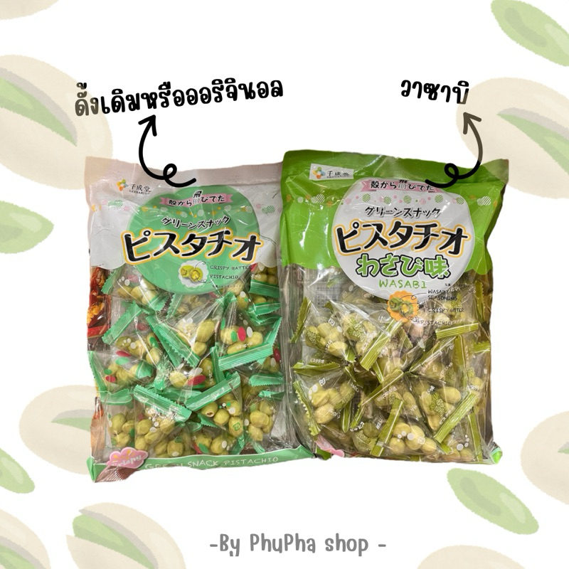 🔥💥พร้อมจัดส่ง🔥💥Sennarido Pistachios ถั่วพิสตาชิโอ พิสตาชิโอ ถั่วญี่ปุ่น  ถั่ววาซาบิ พิสตาชิโอวาซาบิ 