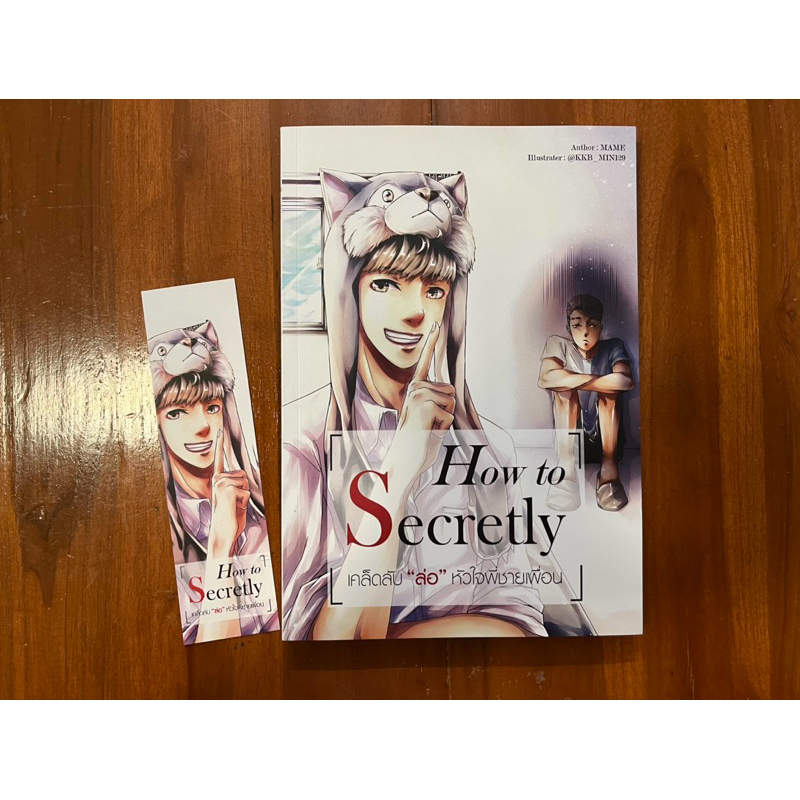 [นิยายวายมือสอง สภาพดี] How to Secretly เคล็ดลับ “ล่อ” หัวใจพี่ชายเพื่อน