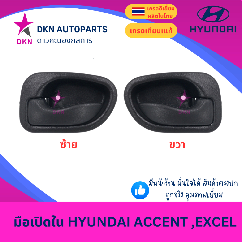 มือเปิดประตูใน มือเปิดใน HYUNDAI ACCENT ฮุนได เอคเซ้น แอคเซ้น เอ็กเซ้น คุณภาพดีเยี่ยม