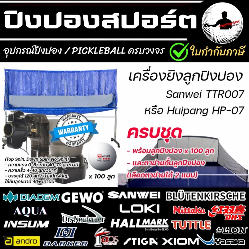 < เพิ่มประกัน 1.5เท่า > เครื่องยิงลูกปิงปอง HP-07 พร้อมลูกปิงปอง ตาข่ายกั้นลูก สำหรับฝึกซ้อม ปิงปอง