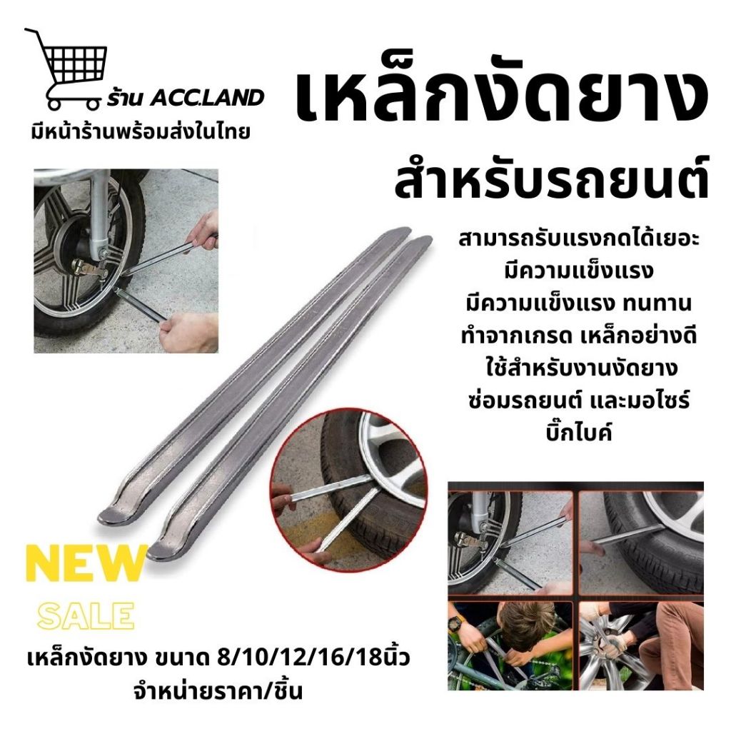 [พร้อมส่ง] เหล็กงัดยาง ที่งัดล้อ ที่งัดยาง ขนาด 8" 10" 12" 16'' และ 18'' รถจักรยานยนต์ มอเตอร์ไซด์ บิ๊กไบค์ ราคา/ชิ้น