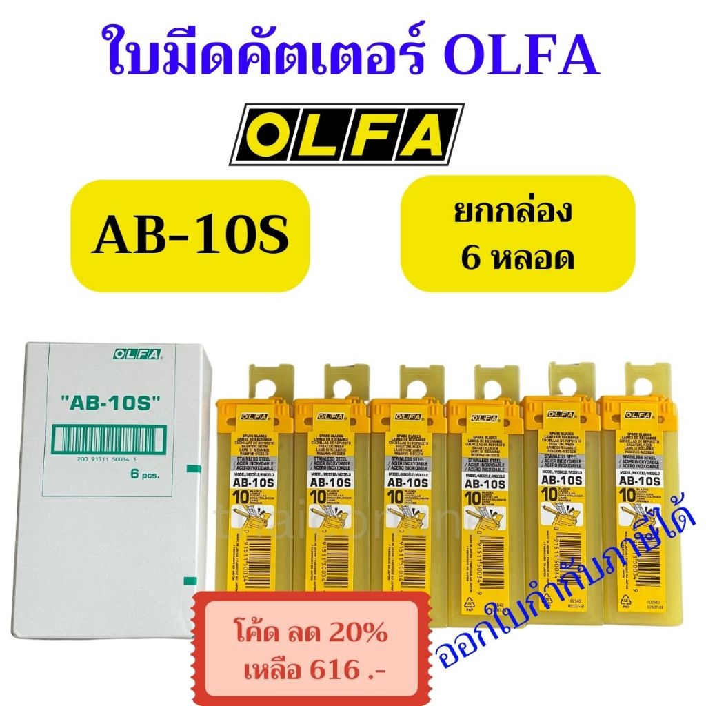 (ใช้โค้ดลด) 6 หลอด ใบมีดคัตเตอร์ OLFA AB-10S สำหรับงานตัดฟิล์ม ตกแต่งงานติดฟิล์ม