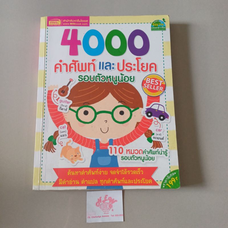MIS publishing| 4000 ประโยค คำศัพท์ และประโยค รอบตัวหนูน้อย หนังสือมือสองสภาพดีพอใช้