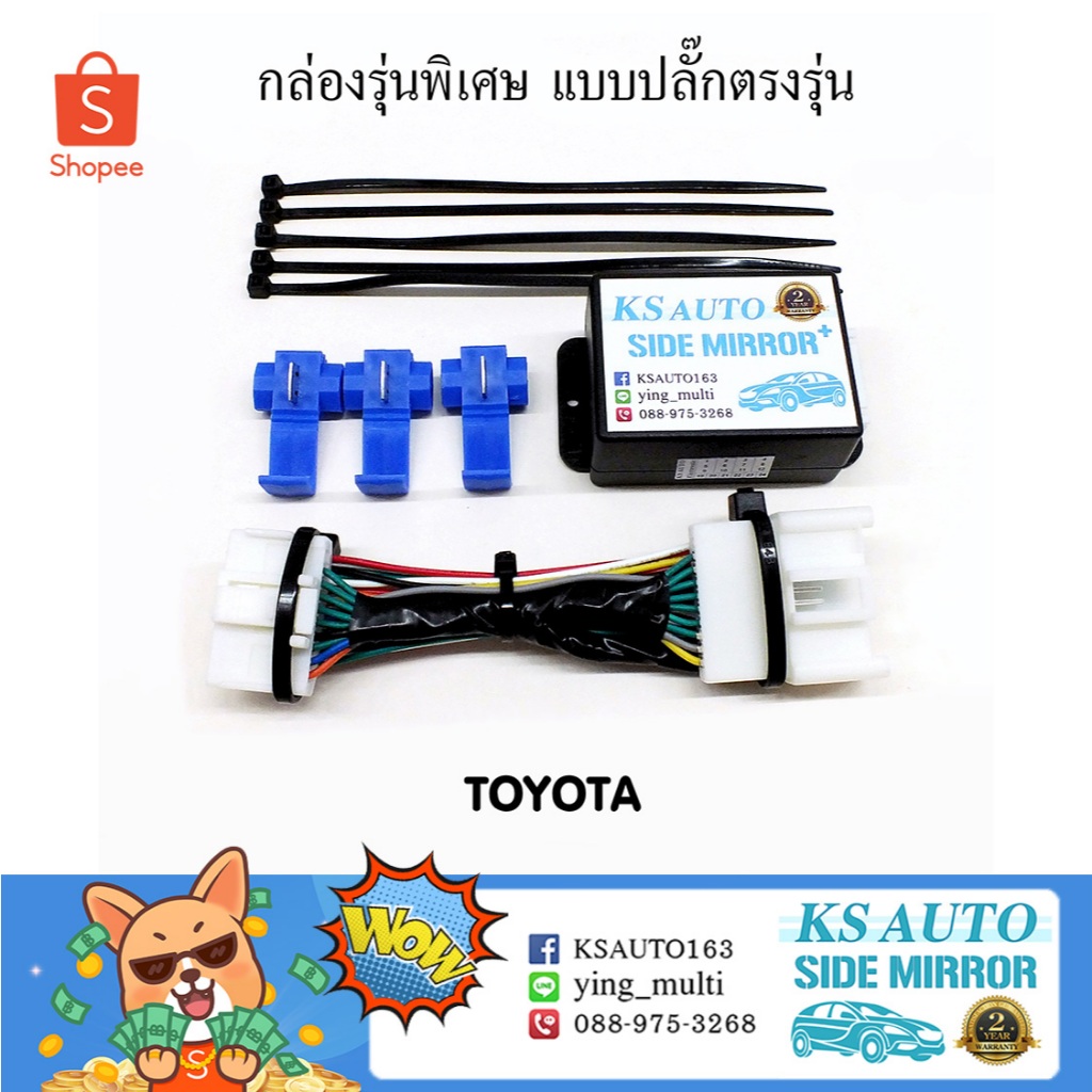 KS Auto กล่องพับกระจก Toyota (กลุ่ม 1)