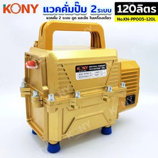 KONY แวคคั่มปั๊ม 2 ระบบ ดูดและอัด 120L 500W มอเตอร์ทองแดง แวคคั่ม Vacuum Pump 2IN1 NO.KN-PP005-120L