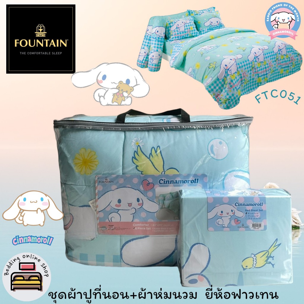 FOUNTAIN (ตัวเลือก 10 ลาย) (ครบชุดรวมผ้านวม) ผ้าปูที่นอน ปลอกหมอน และผ้าห่มนวม ยี่ห้อฟาวเทน ชินนาม่อนโรล No.1263
