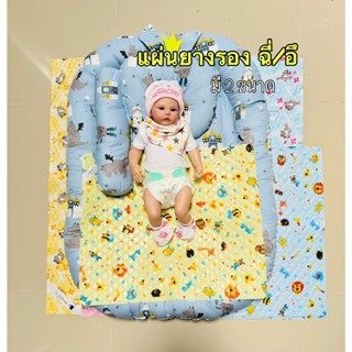 แผ่นยางรองทีนอน มี 2 ขนาด 2 แบบ สามารถเลือกสีได้ ฟ้า/ชมพู/คร…