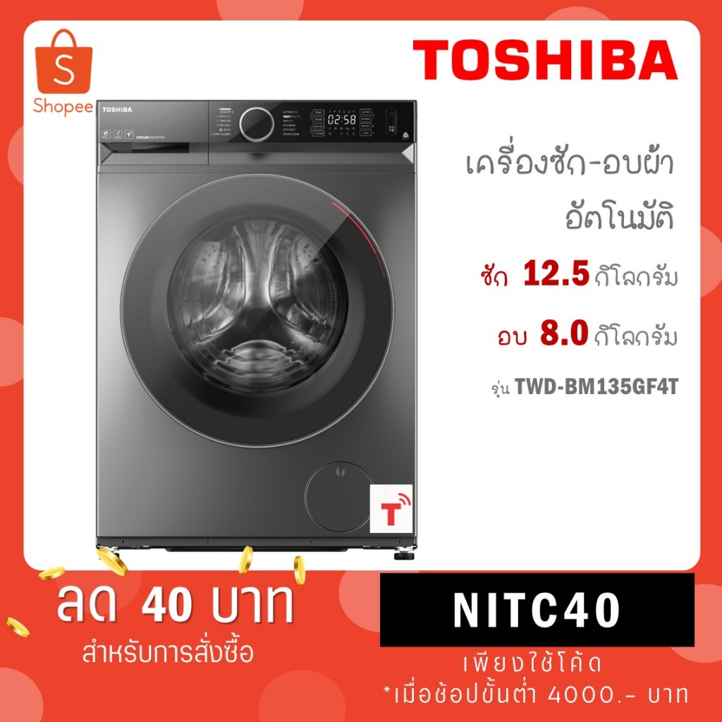 TOSHIBA เครื่องซักอบ รุ่น TWD-BM135GF4T ซัก12.5 อบ 8 กก. inverter