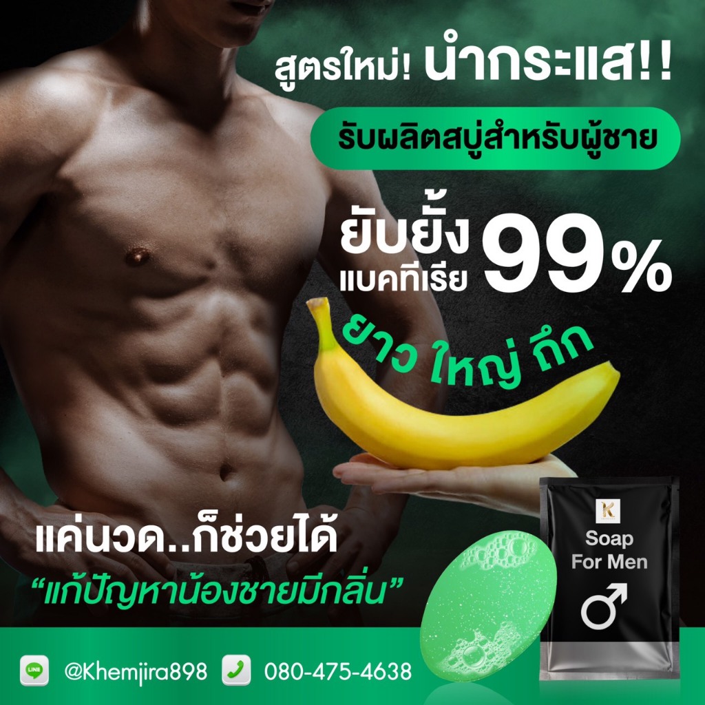 สบู่ล้างน้องชายหอม💪 ลดกลิ่น ขาวใหญ่ 🍌กระชับ อมชมพู💥
