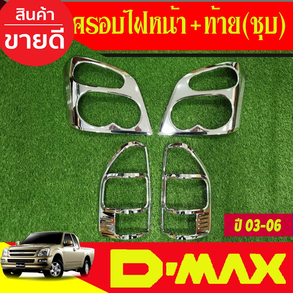 ครอบไฟหน้า + ครอบไฟท้าย ชุบโครเมี่ยม Isuzu D-max Dmax 2002 2003 2004 2005 2006 (RI)