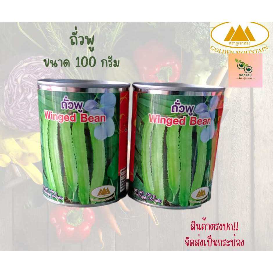 เมล็ดถั่วพู ตราภูเขาทอง ขนาด 100 กรัม