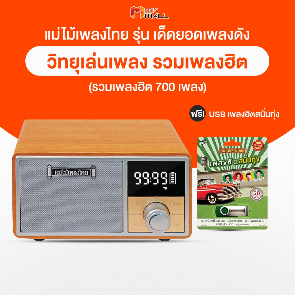 [รับประกัน 1 ปี] วิทยุแม่ไม้เพลงไทย รุ่น เด็ดยอดเพลงดัง เพลงดังระดับตำนาน กว่า 700 เพลง วิทยุพกพา พร้อมของแถม