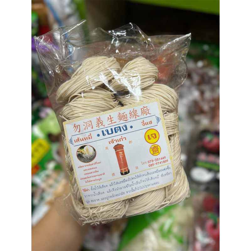 เส้นหมี่ งี่แซ เบตงแท้ (ถุงอ่อน) #เจ้าเก่า 📦สินค้าพร้อมส่ง🌈