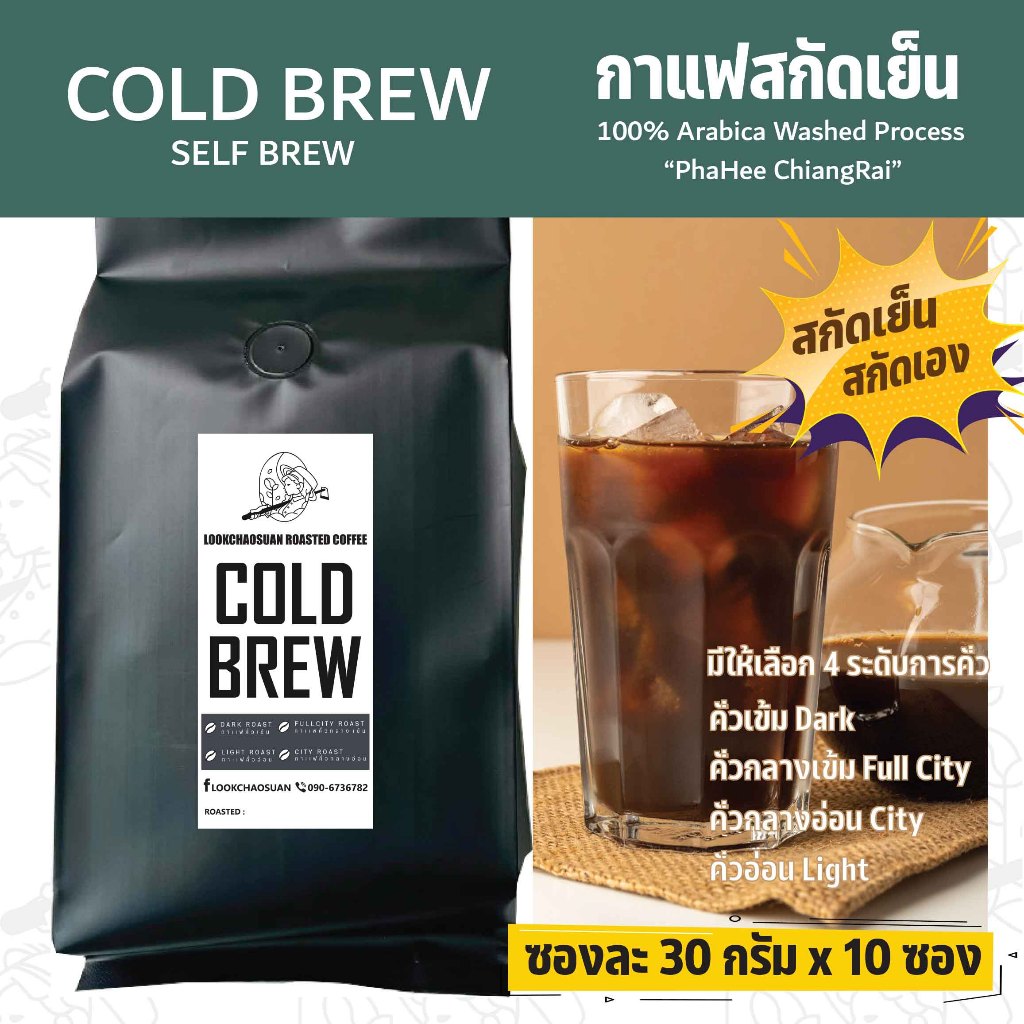 Cold Brew Self Brew กาแฟสกัดเย็นแบบสกัดเอง ขนาด 10 ซอง - กาแฟคั่วลูกชาวสวน