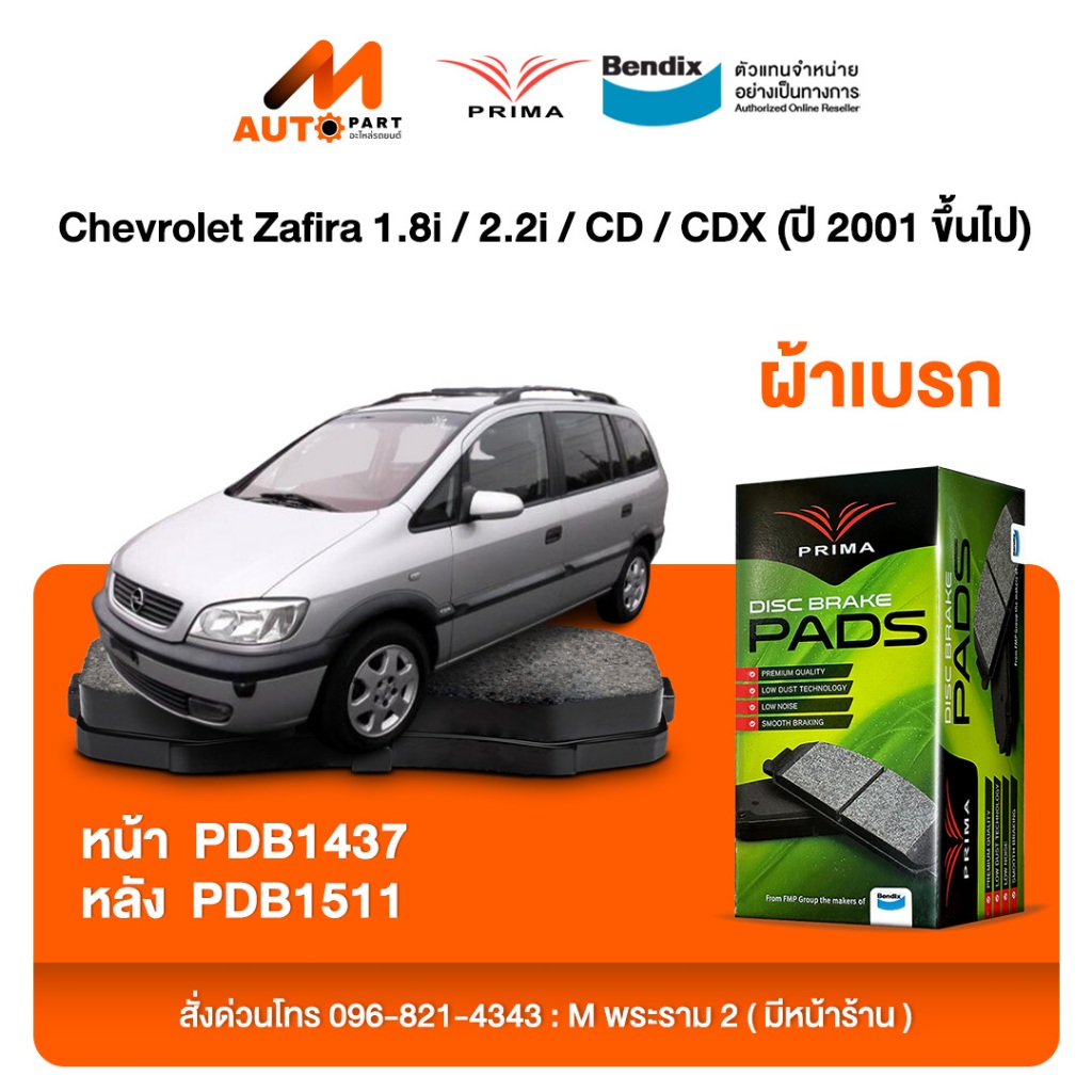 ผ้าเบรค Prima Chevrolet Zafira 1.8i / 2.2i / CD / CDX (ปี 2001 ขึ้นไป) ดิสหน้า+ดิสหลัง (PDB1437,PDB1