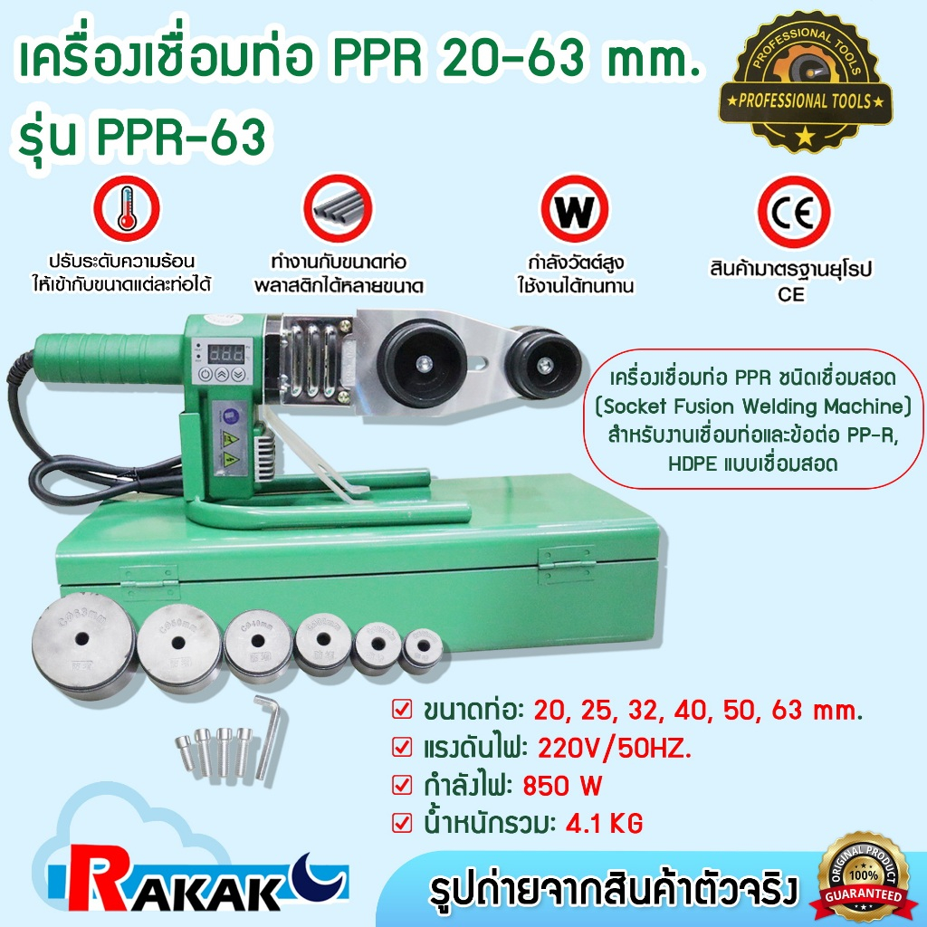 เครื่องเชื่อมท่อ เครื่องเชื่อมท่อ PPR 20-63 mm. รุ่น DN 20-63 Professional Tools