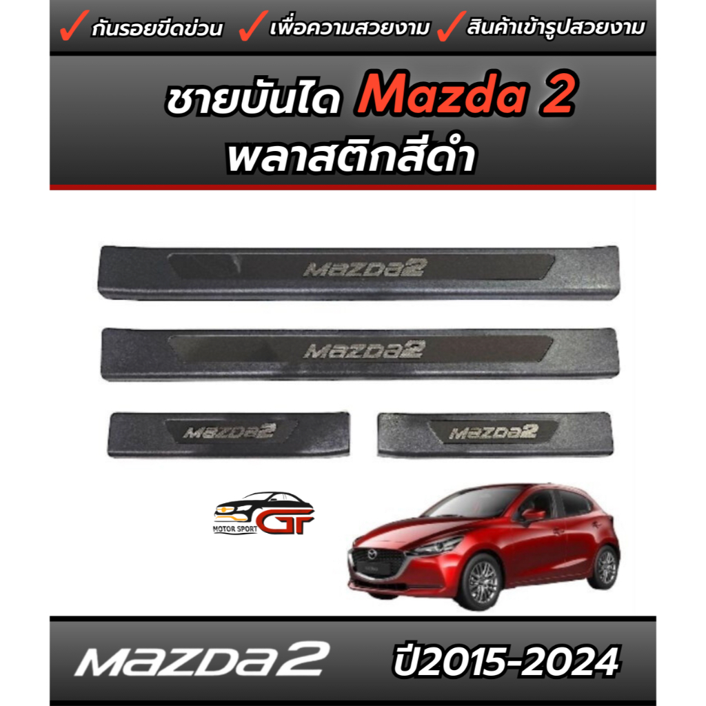 ชายบันไดกันรอย Mazda2 ปี2015-2025