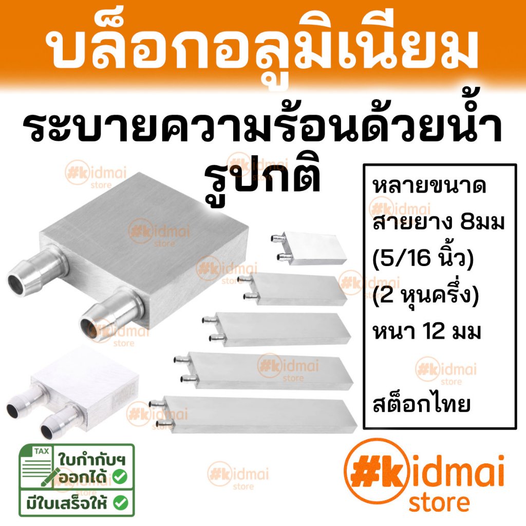 [ร้านไทย] บล็อกน้ำ หม้อน้ำ อลูมิเนียม รูปกติ แบบบาง water cooling block aluminum ระบายความร้อน diy