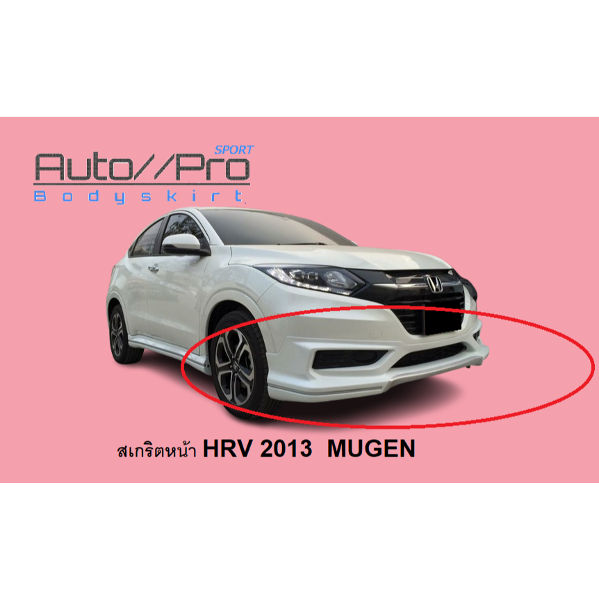 สเกริตหน้า  HRV 2013 MUGEN /ลิ้นหน้า HRV 2013 MUGEN